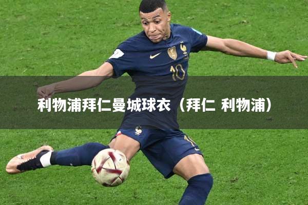 利物浦拜仁曼城球衣（拜仁 利物浦）