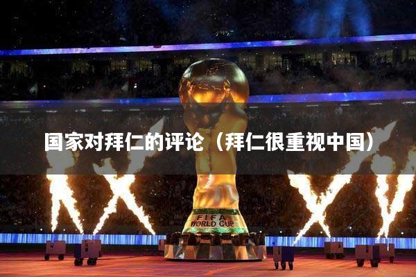 国家对拜仁的评论（拜仁很重视中国）