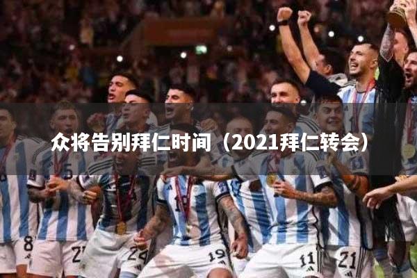 众将告别拜仁时间(2021拜仁转会)