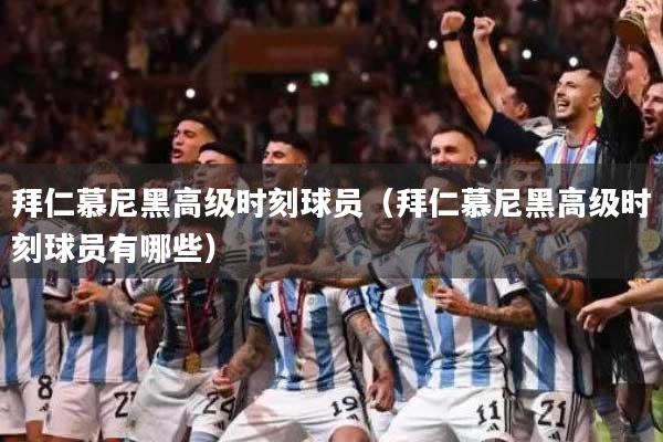 拜仁慕尼黑高级时刻球员（拜仁慕尼黑高级时刻球员有哪些）