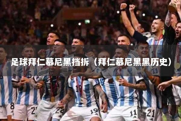 足球拜仁慕尼黑挡拆（拜仁慕尼黑黑历史）