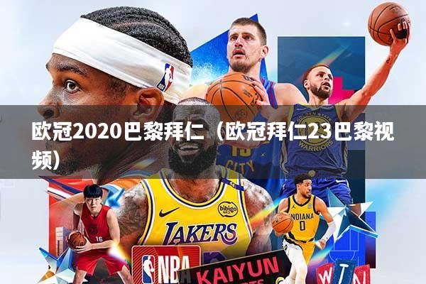 欧冠2020巴黎拜仁（欧冠拜仁23巴黎视频）