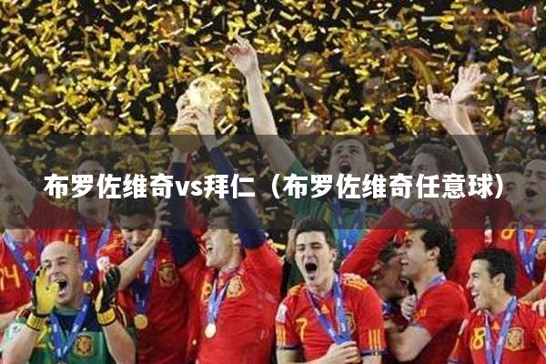 布罗佐维奇vs拜仁(布罗佐维奇任意球)