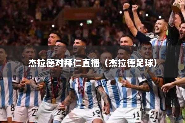 杰拉德对拜仁直播(杰拉德足球)