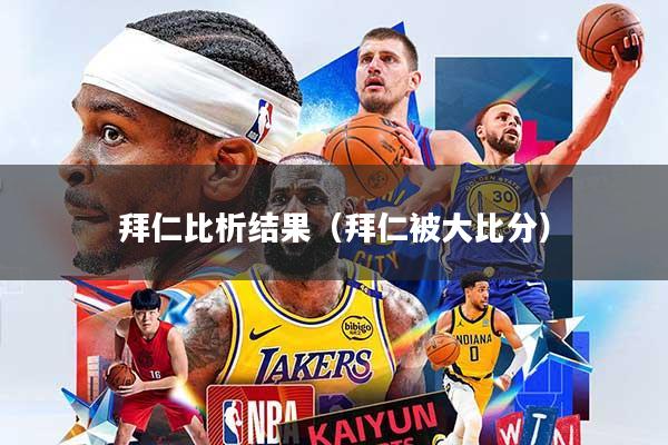 拜仁比析结果（拜仁被大比分）
