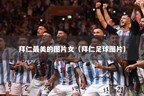 拜仁最美的图片女（拜仁足球图片）