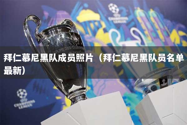 拜仁慕尼黑队成员照片（拜仁慕尼黑队员名单最新）
