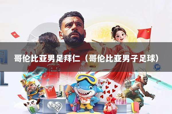 哥伦比亚男足拜仁（哥伦比亚男子足球）