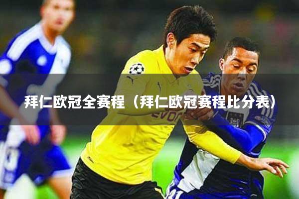 拜仁欧冠全赛程(拜仁欧冠赛程比分表)